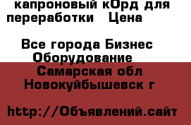  капроновый кОрд для переработки › Цена ­ 100 - Все города Бизнес » Оборудование   . Самарская обл.,Новокуйбышевск г.